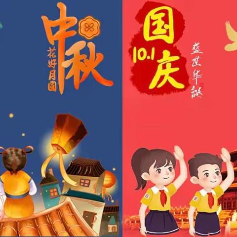 民主小学中秋国庆双节放假通知