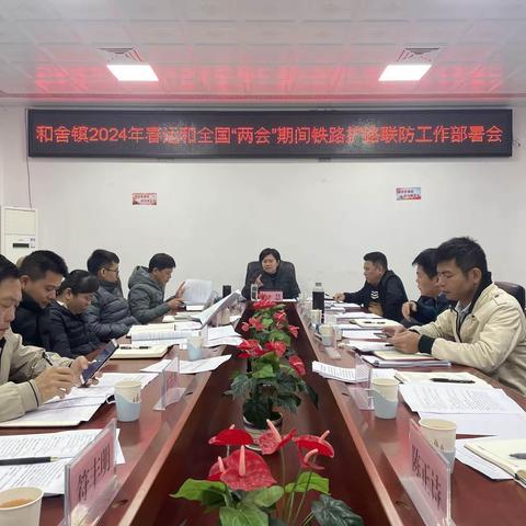 和舍镇召开2024年春运和全国“两会”期间铁路护路联防工作部署会