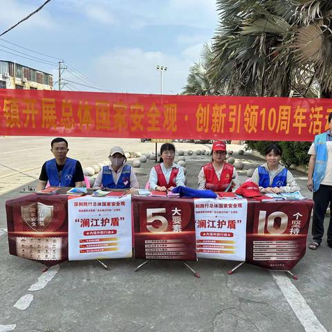 和舍镇开展总体国家安全观•创新引领10周年活动