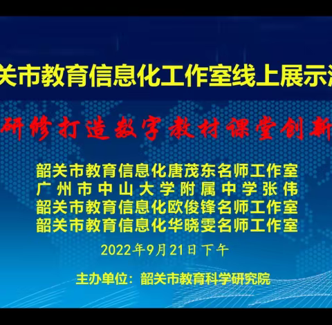 校本研修打造相关教材课堂创新应用--韶关市教育信息化唐茂东名师工作室线上展示活动