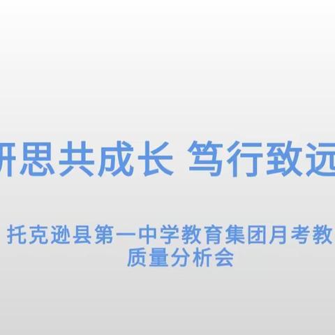 砥砺研思共成长 笃行致远谋发展 ——第一中学教育集团教学质量分析会