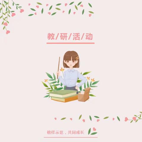 普嘎民族小学数学教研活动简讯