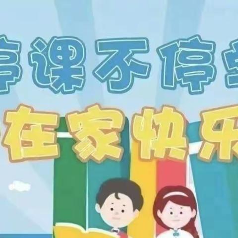 抗击疫情，居家学习生活欢乐多   北门小学 4（10）班   陈立  居家生活美篇