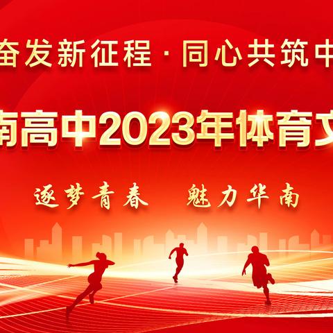 踔历奋发新征程·同心共筑中国梦——贵港市华南高级中学二校区第六届体育文化艺术节