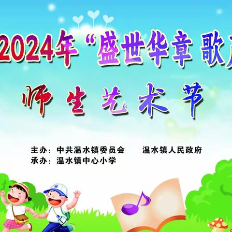 “盛世华章 歌声嘹亮”——温水镇成功举办2024年师生艺术节