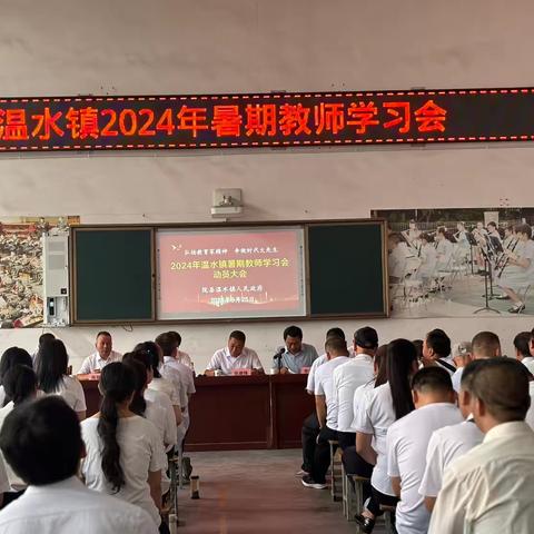 暑期砺师  蓄势待发 ——陇县温水镇召开2024年全体教师暑期学习动员会纪实（一）