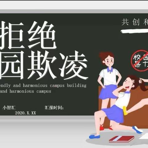 拒绝校园欺凌，守护平安校园——王范中学预防校园欺凌告家长书