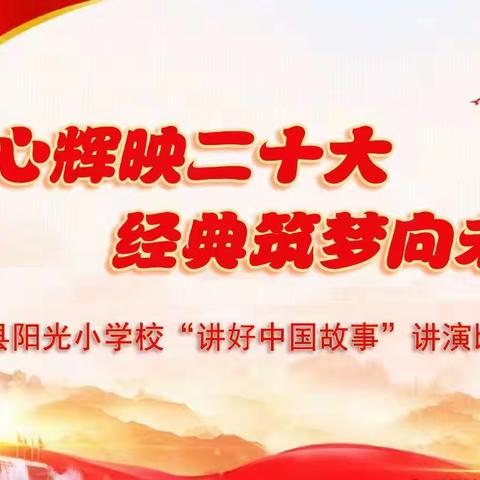 童心辉映二十大，经典筑梦向未来——阳光小学举行红色故事演讲比赛