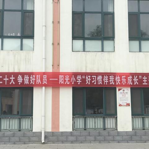 平顺县阳光小学好习惯伴我成长主题活动