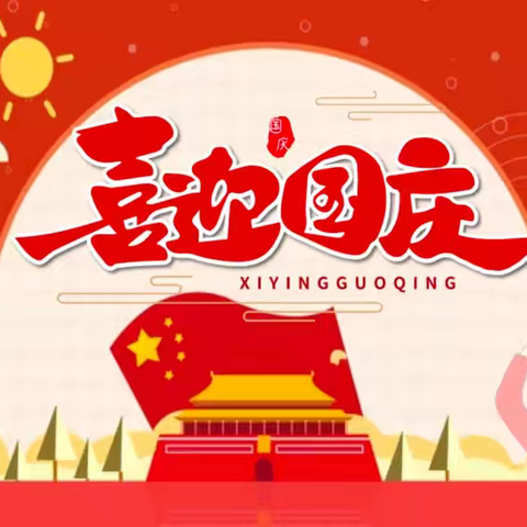 平顺县阳光小学2025年国庆节放假通知及温馨提示