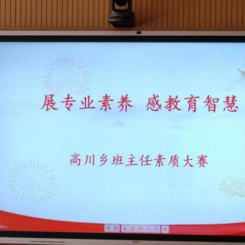 共享“心”经验  “慧”做班主任——高川乡班主任素质大赛活动纪实