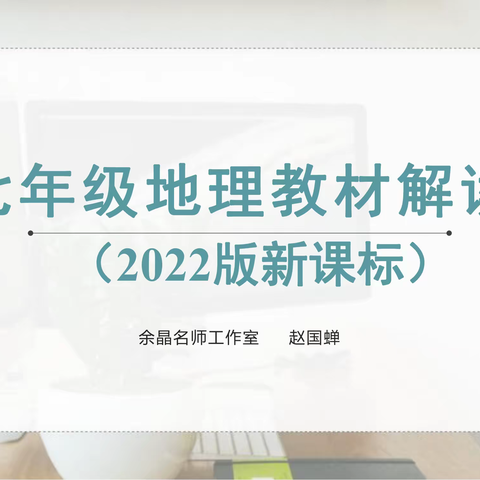 细研新课标，我们共成长——嵩明县初中地理研训一体化培训活动