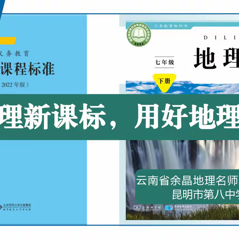 立足地理新课标  用好地理新教材