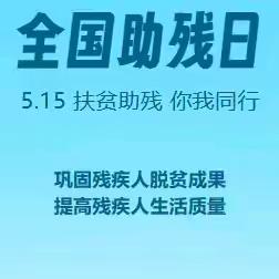 爱心助残，温暖传递——第 34 次“全国助残日”捐款活动