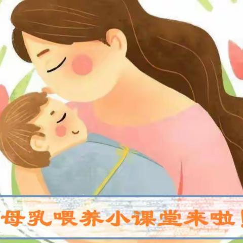 母乳喂养小课堂来啦！