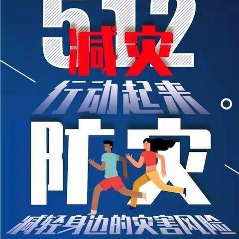 防震减灾 珍爱生命——张湾镇张成寨小学5.12防震演练纪实