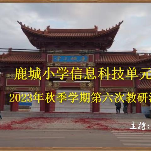 新课题  新挑战  奋勇向前齐奋斗 鹿城小学信息科技教研组 第6次集体教研活动