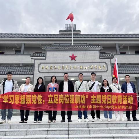 “学习思想强党性，立足岗位建新功”主题党日教育活动——中共廉江市第十七小学党支部赴红色教育基地开展主题党日活动