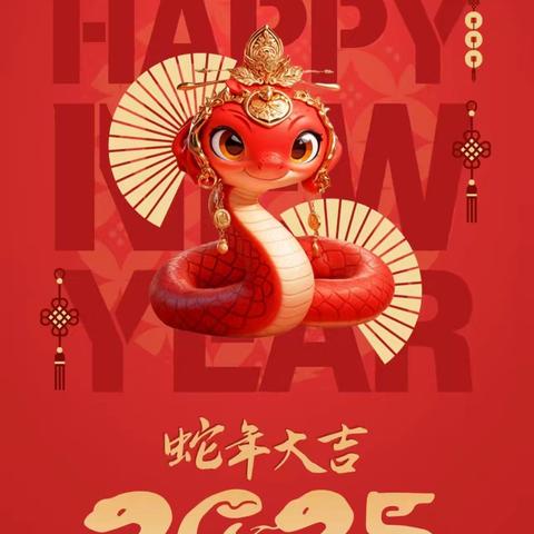 快乐寒假 “蛇”我其谁——下马头中心小学寒假特色作业