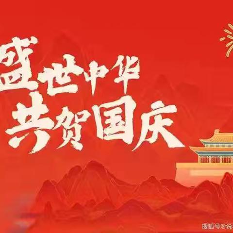 迎中秋，庆国庆——下马头小学国庆放假通知