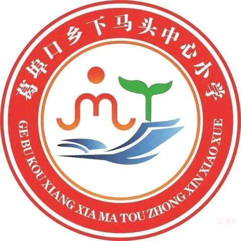 下马头中心小学寒假放假通知及安全提醒