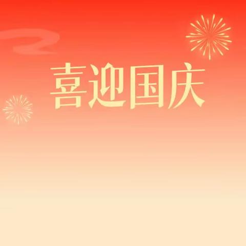 盛世华诞 喜迎国庆 和居幼儿园2024年国庆节放假通知及温馨提示