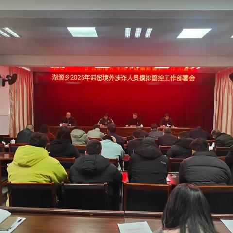 湖源乡召开2025年滞留境外涉诈人员摸排管控工作部署会