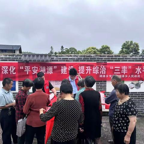 共筑安全基石，共享平安成果——湖源乡开展平安“三率”宣传活动