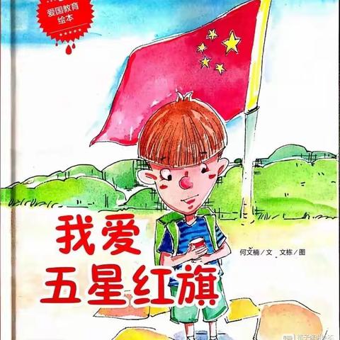 金蕾幼儿园—【童梦有书，未来有梦】 小四班（第一期）绘本故事会《我爱五星红旗》