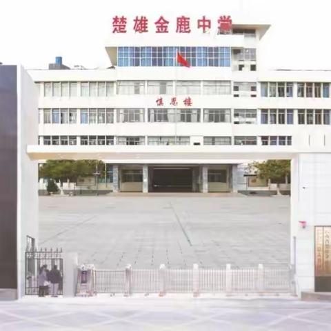 劳动铸就青春           实践创造幸福——楚雄金鹿中学开展“校园公益服务劳动实践”活动(一)