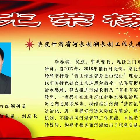 倾心护水促“长治” 砥砺前行守初心 ——玉门市全省河长制湖长制工作先进工作者李春斌先进典型事迹