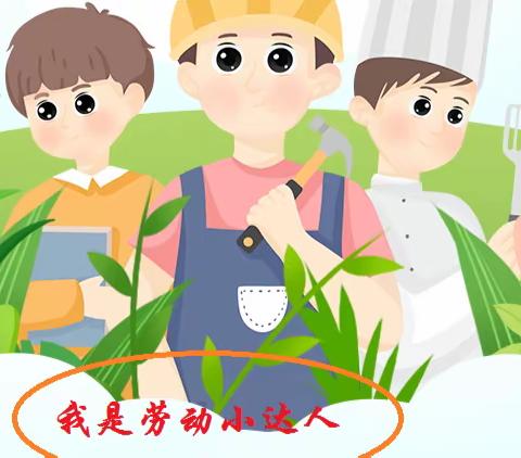 我们的劳动小达人——西牛村小学疫情期间的劳动教育