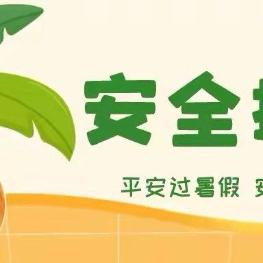 枣庄市第二十六中学暑假安全 致家长的一封信