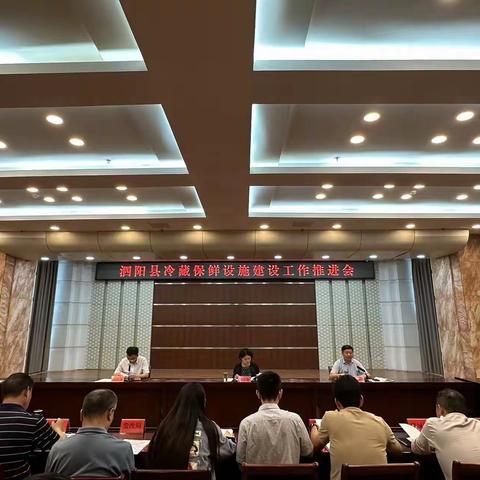 泗阳县冷藏保鲜设施建设工作推进会