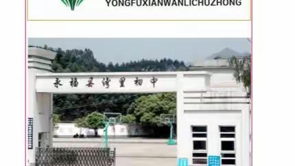 湾中师生到永福崇山研学基地学校开展 丰富多彩的研学活动