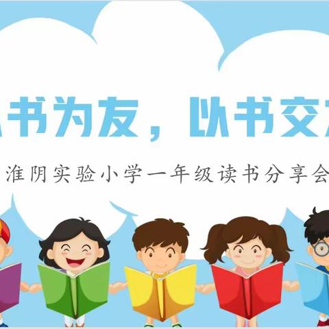 以书为友，以书交友——记淮阴实验小学一年级读书分享会