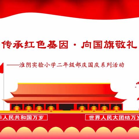 传承红色基因·向国旗敬礼——淮阴实验小学二年级部庆国庆系列活动