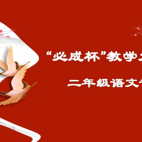 立足汉字，探寻低年级文本教学之趣——淮阴实验小学第八届 “必成杯”教学大比武二年级语文专场