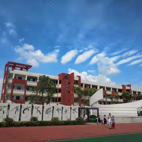 建平实验小学2024年秋季开学告家长一封信