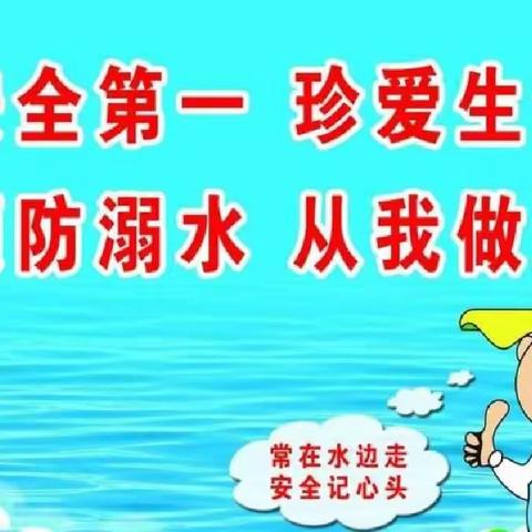 引镇街道北留小学 防溺水告家长书