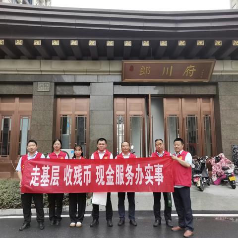 走基层 收残币 现金服务办实事--郎溪县支行开展“反假货币”宣传活动