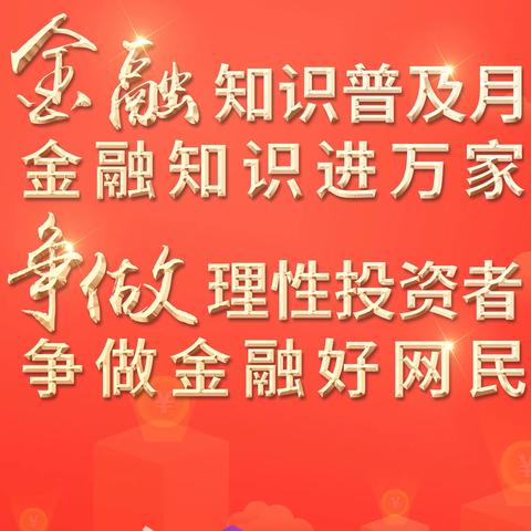 金融知识进校园，筑牢反诈防火墙