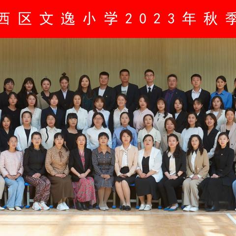 奋楫扬帆，凝“新”聚逸，有你正青春” ——记文逸小学2023年教师节活动