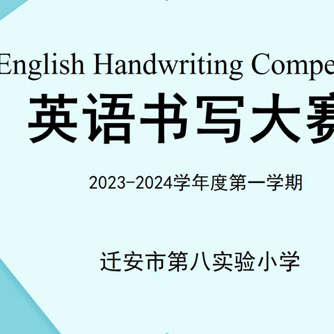 “展书写之功 显英语之美”——迁安市第八实验小学英语书写大赛纪实