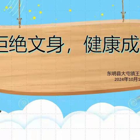 拒绝文身，健康成长——东明县大屯镇王庄小学未成年人文身治理工作