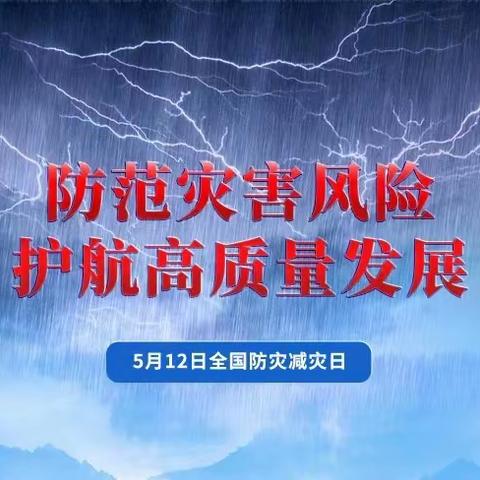 防范灾害风险 护航高质量发展——灵秀小学组织开展防灾减灾日系列活动