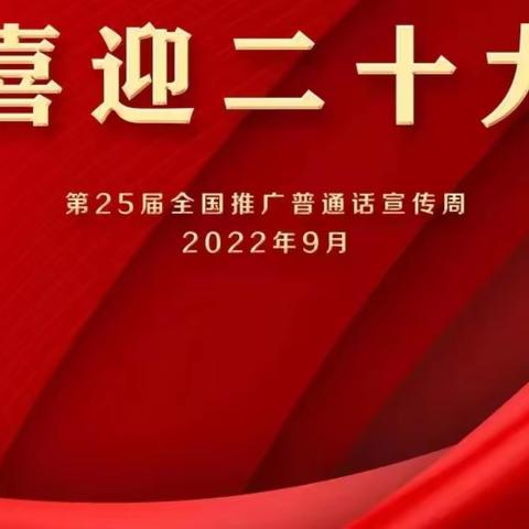 【十小·教务】推广普通话，喜迎二十大——市十小开展第25届全国普通话推广周系列活动