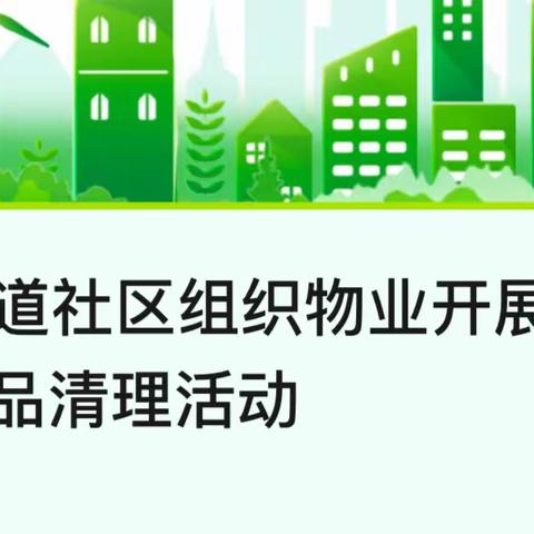 车棚楼道“微项目”撬动铁东社区“微治理”——铁东社区开展清理楼道堆物专项行动