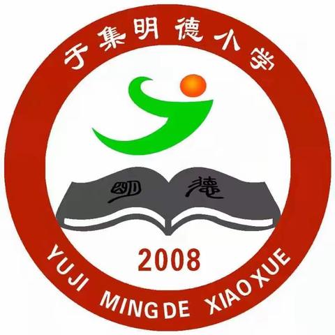 与安全相约，为生命负责——于集明德小学防震防溺水安全主题教育活动