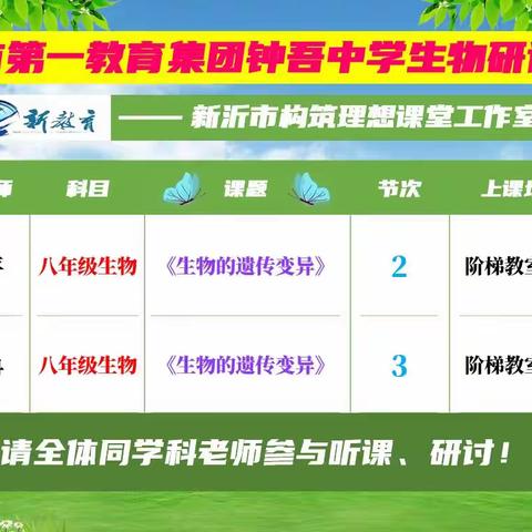 共享集团智慧，共研学科发展一一新沂市第一教育集团生物教研活动在钟吾中学举行